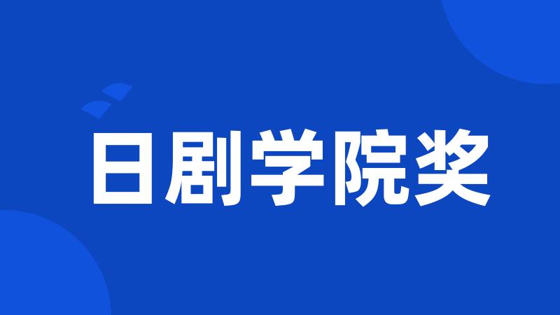 日剧学院奖