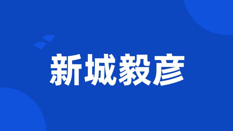新城毅彦