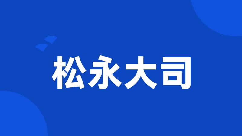 松永大司