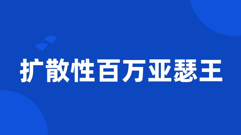 扩散性百万亚瑟王