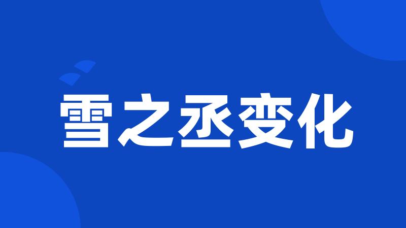 雪之丞变化