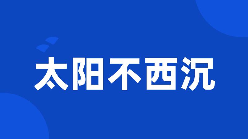 太阳不西沉