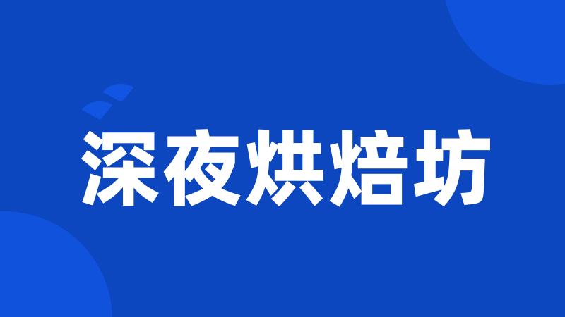 深夜烘焙坊