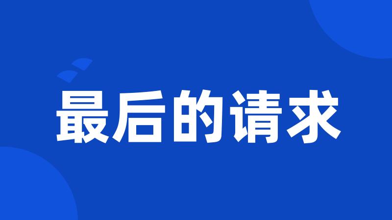 最后的请求