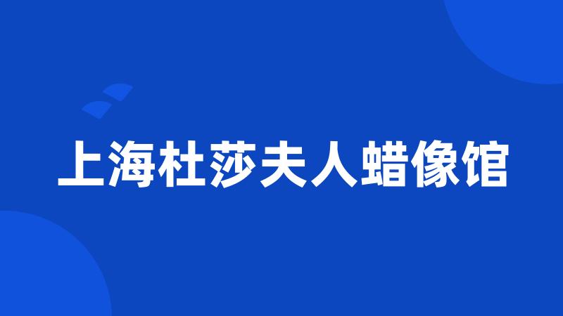 上海杜莎夫人蜡像馆