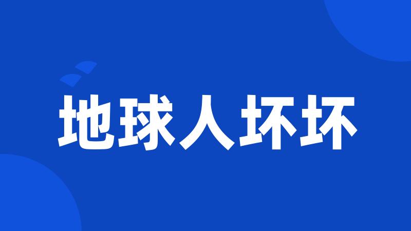 地球人坏坏