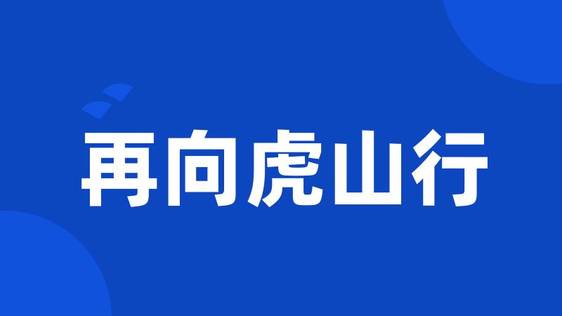 再向虎山行