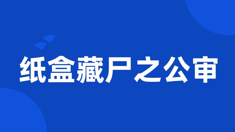 纸盒藏尸之公审