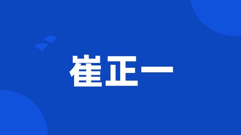 崔正一