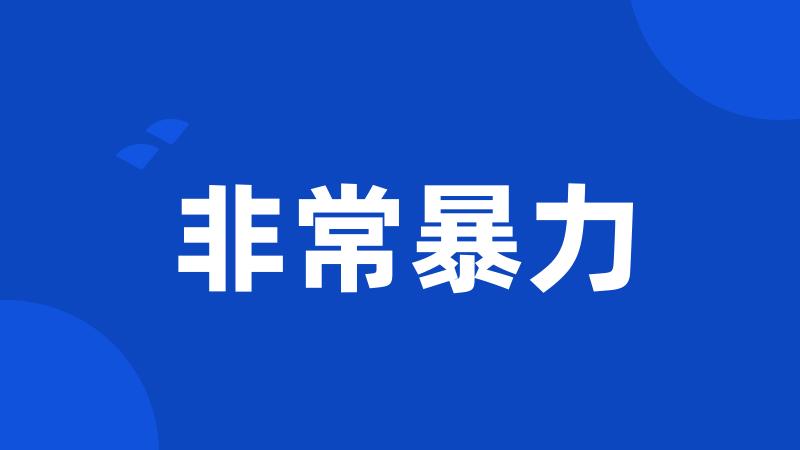 非常暴力