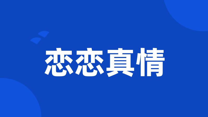 恋恋真情