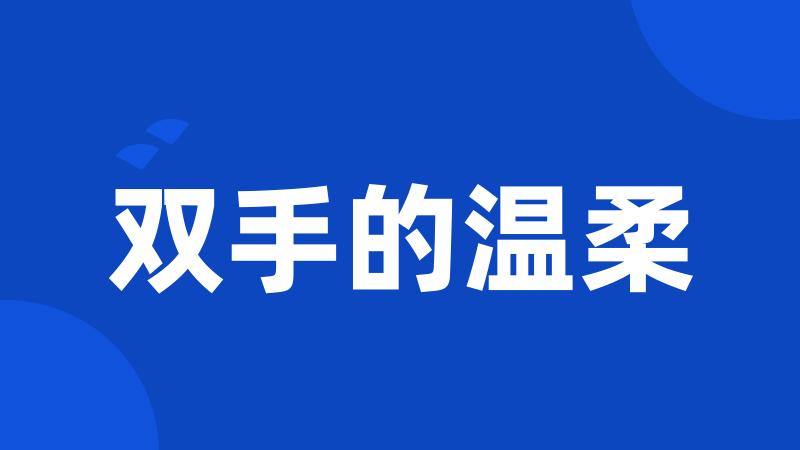 双手的温柔