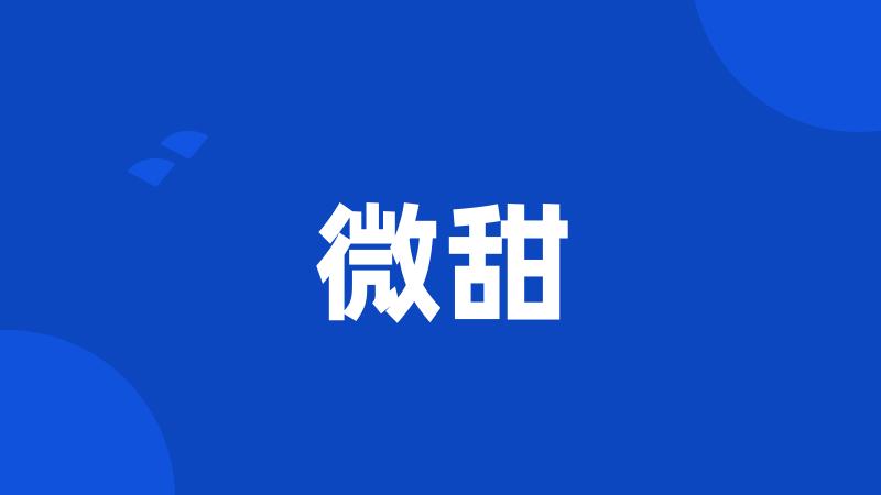 微甜