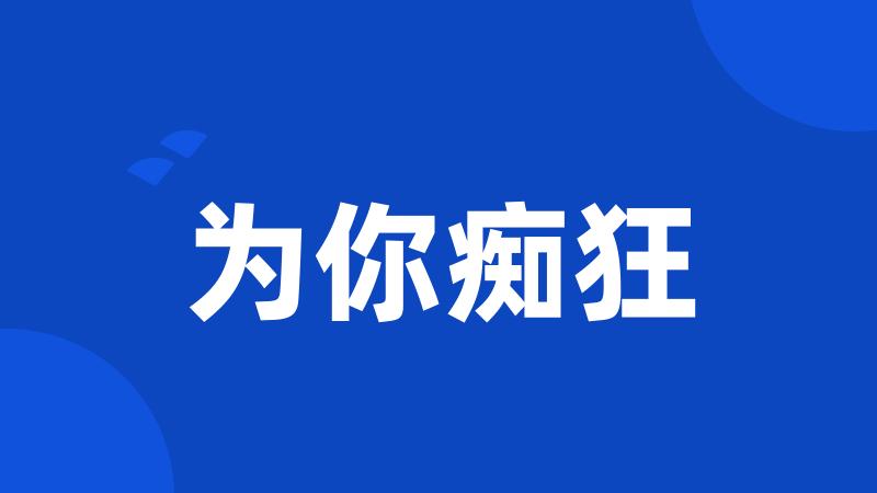 为你痴狂