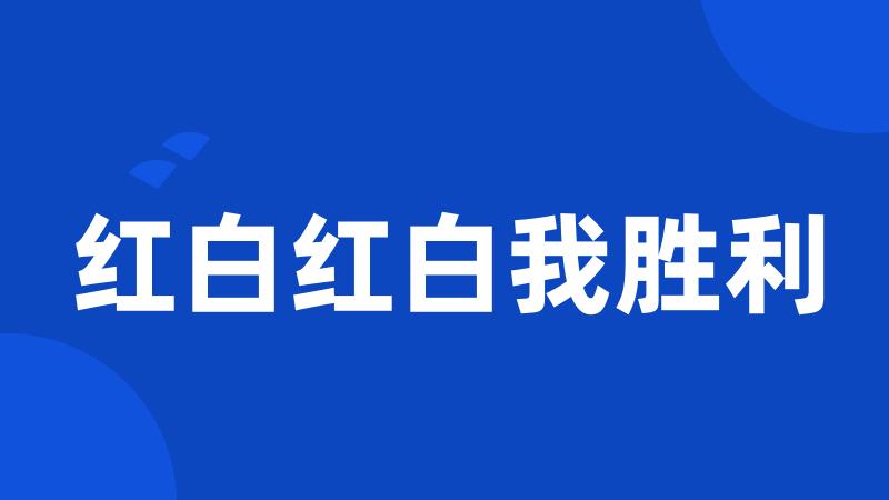 红白红白我胜利