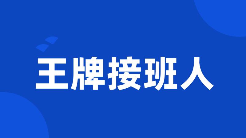 王牌接班人