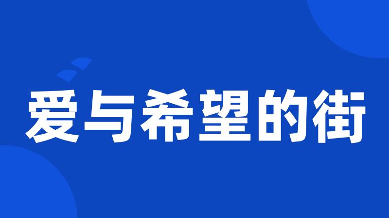 爱与希望的街
