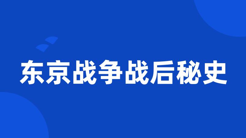 东京战争战后秘史