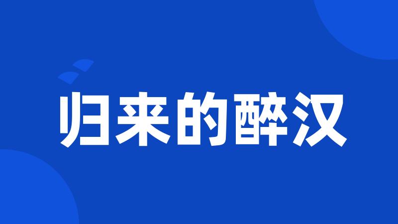 归来的醉汉