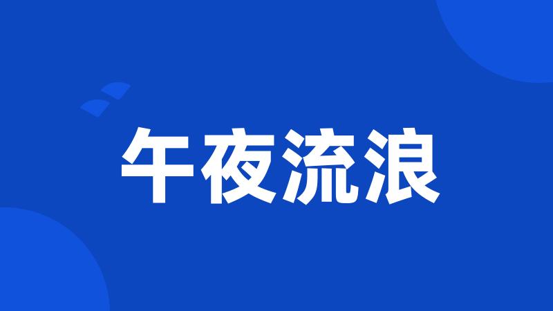 午夜流浪