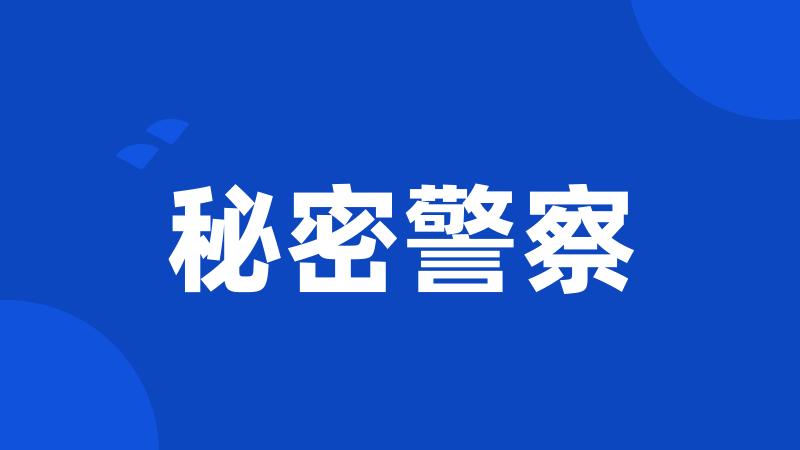 秘密警察