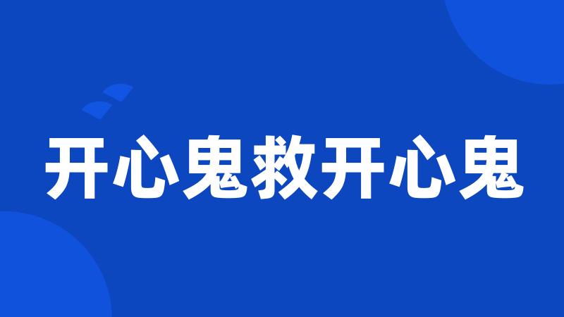 开心鬼救开心鬼