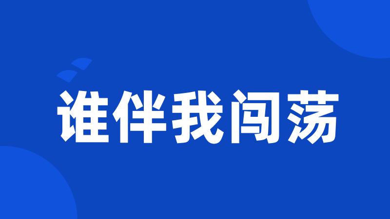 谁伴我闯荡