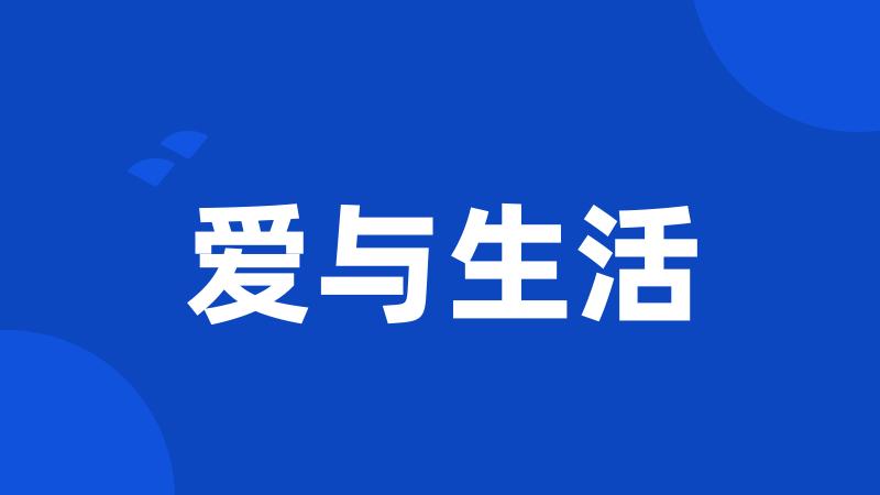 爱与生活