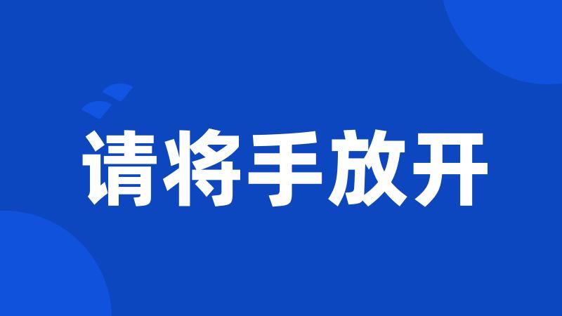 请将手放开