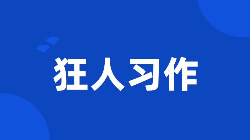 狂人习作