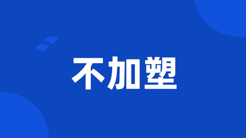 不加塑