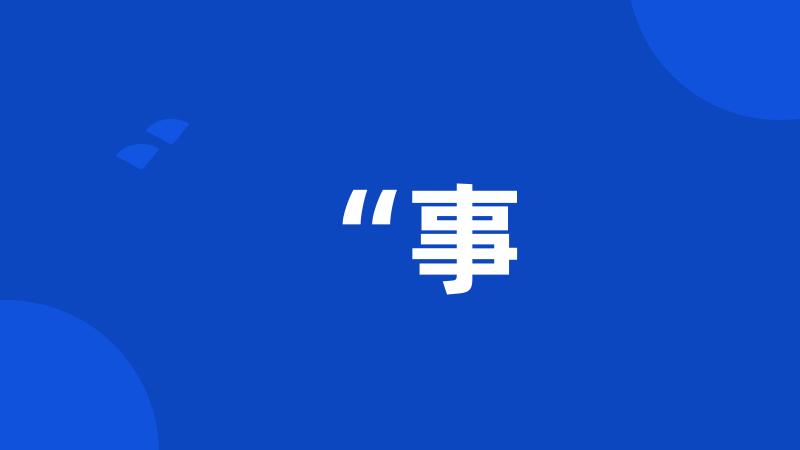 “事