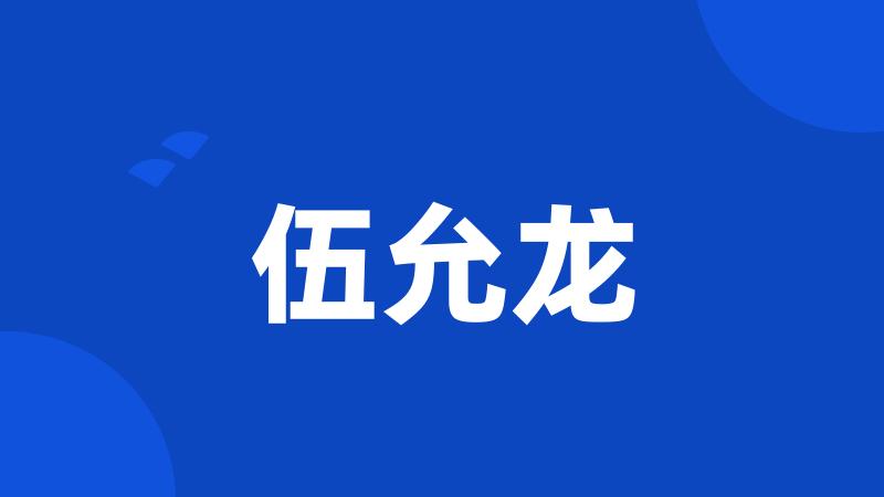 伍允龙