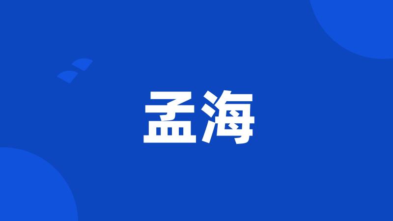 孟海