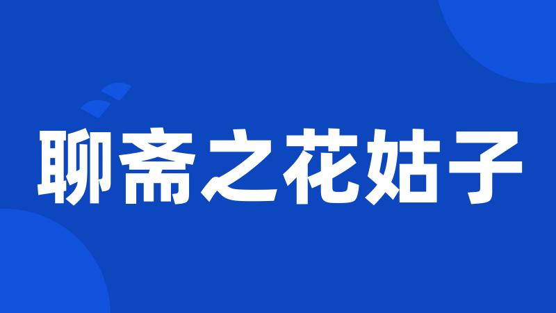 聊斋之花姑子