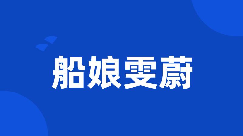 船娘雯蔚