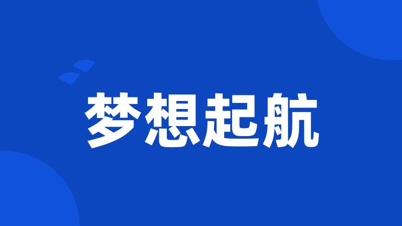 梦想起航