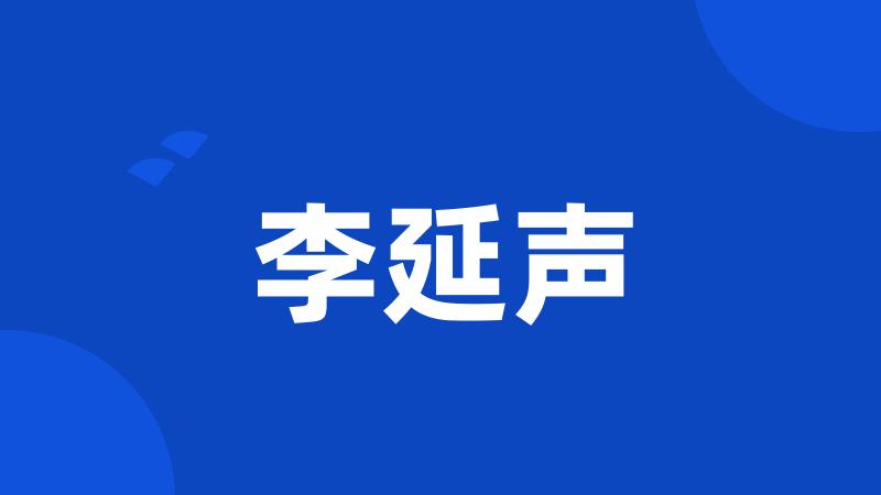 李延声