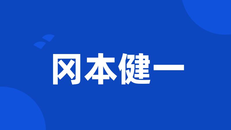 冈本健一
