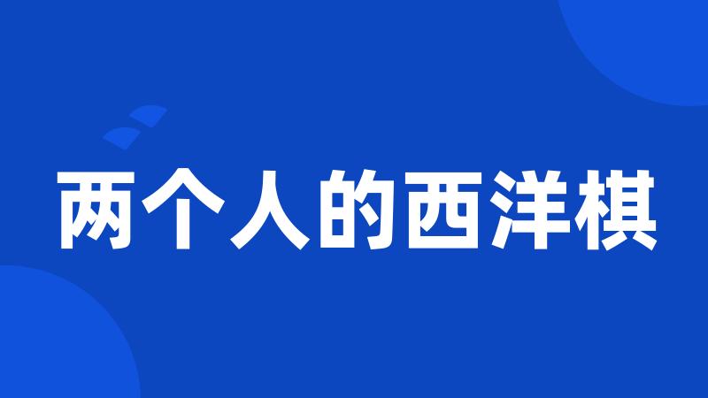 两个人的西洋棋