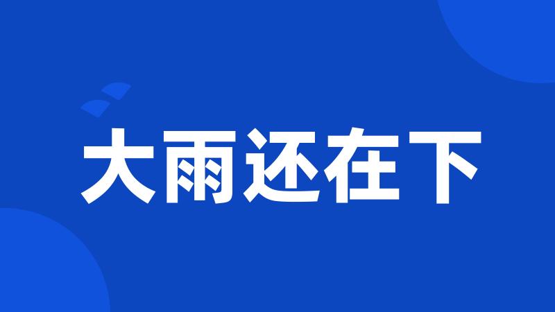 大雨还在下