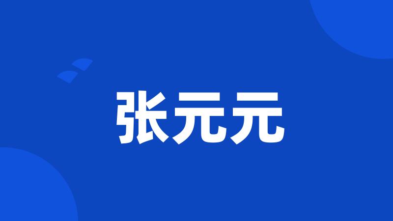张元元