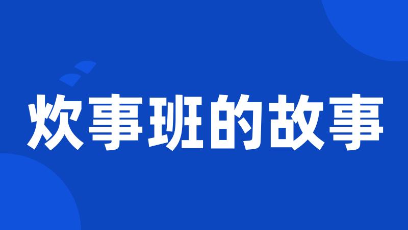 炊事班的故事
