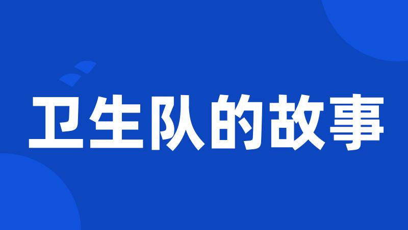 卫生队的故事