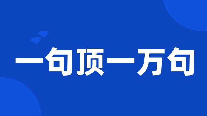 一句顶一万句