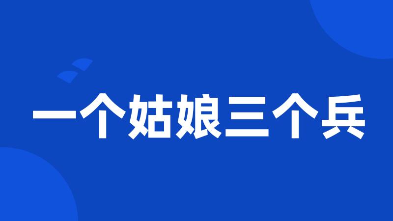 一个姑娘三个兵