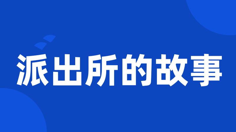 派出所的故事