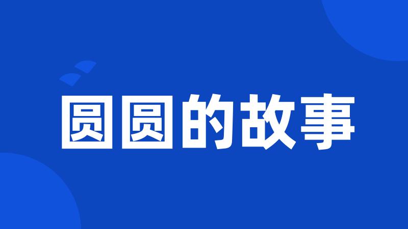 圆圆的故事