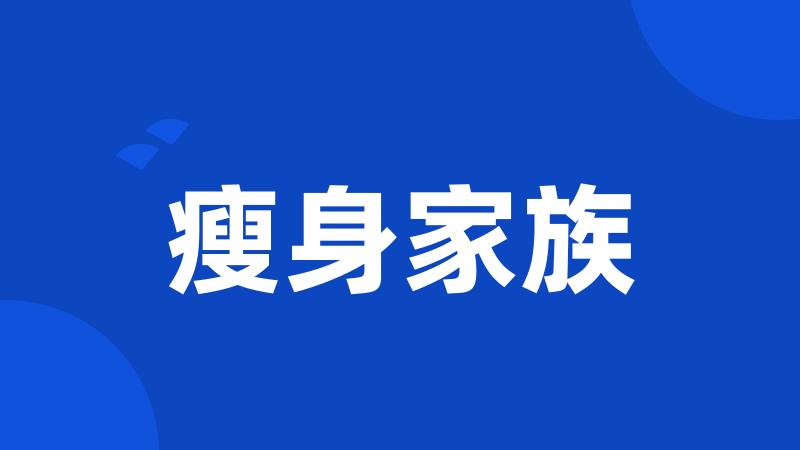 瘦身家族