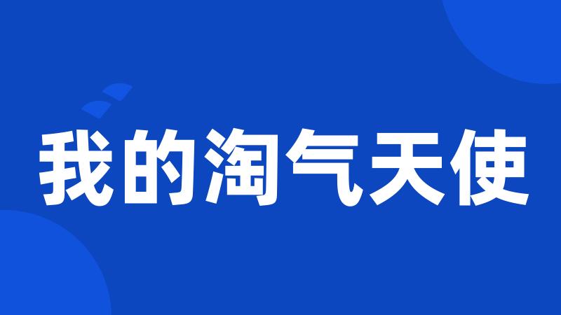 我的淘气天使
